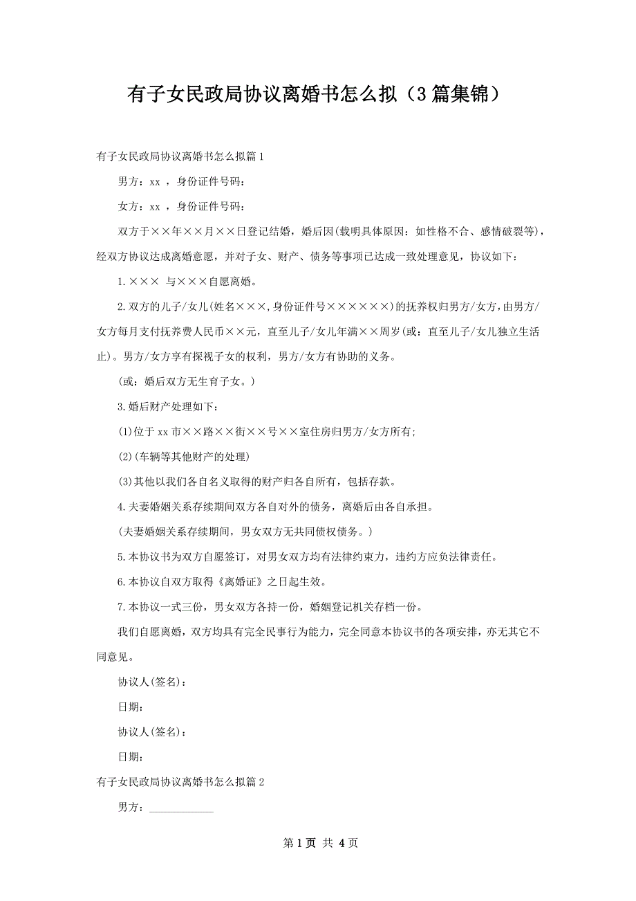 有子女民政局协议离婚书怎么拟（3篇集锦）_第1页