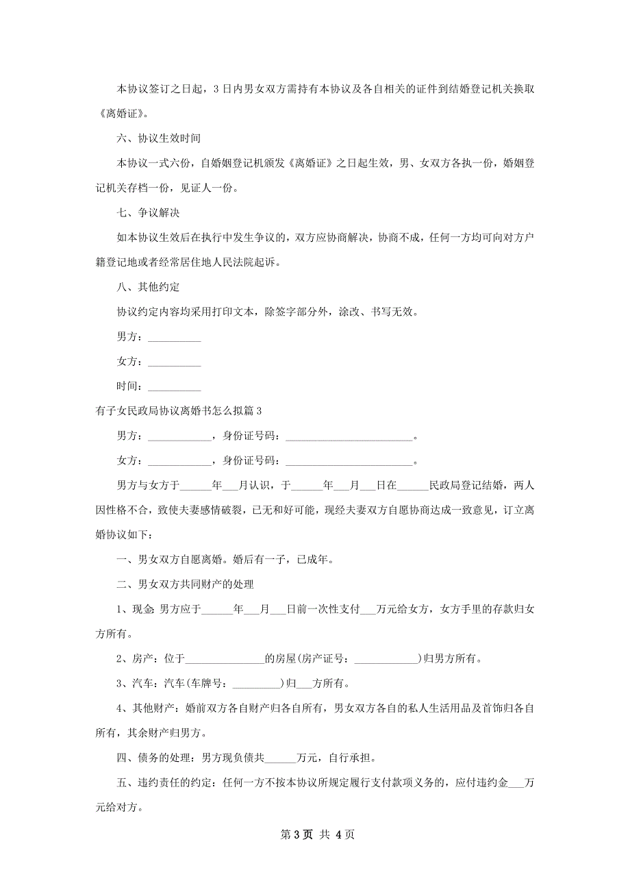 有子女民政局协议离婚书怎么拟（3篇集锦）_第3页