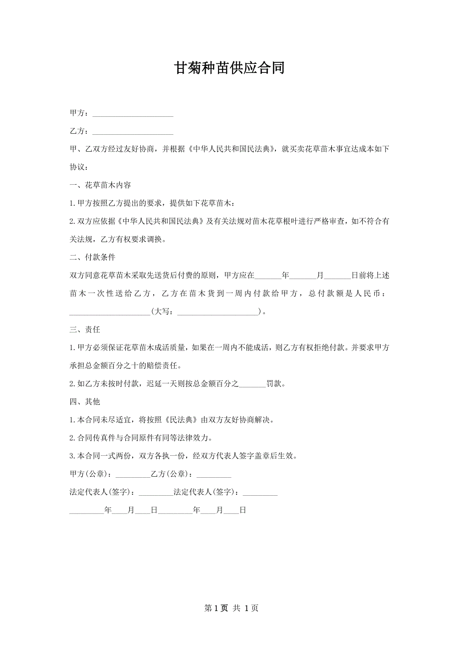 甘菊种苗供应合同_第1页