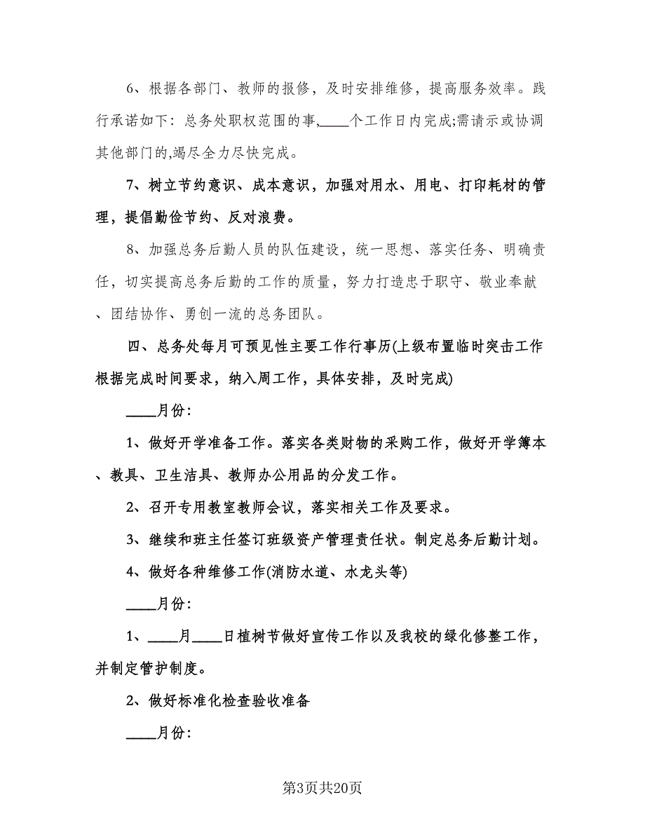 行政后勤工作计划标准模板（五篇）.doc_第3页