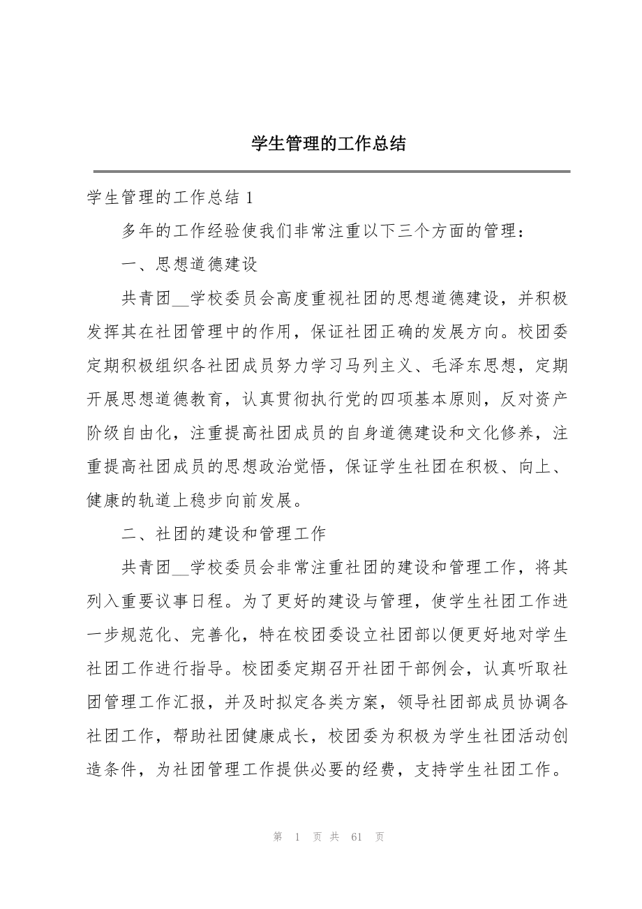 2023年学生管理的工作总结.docx_第1页