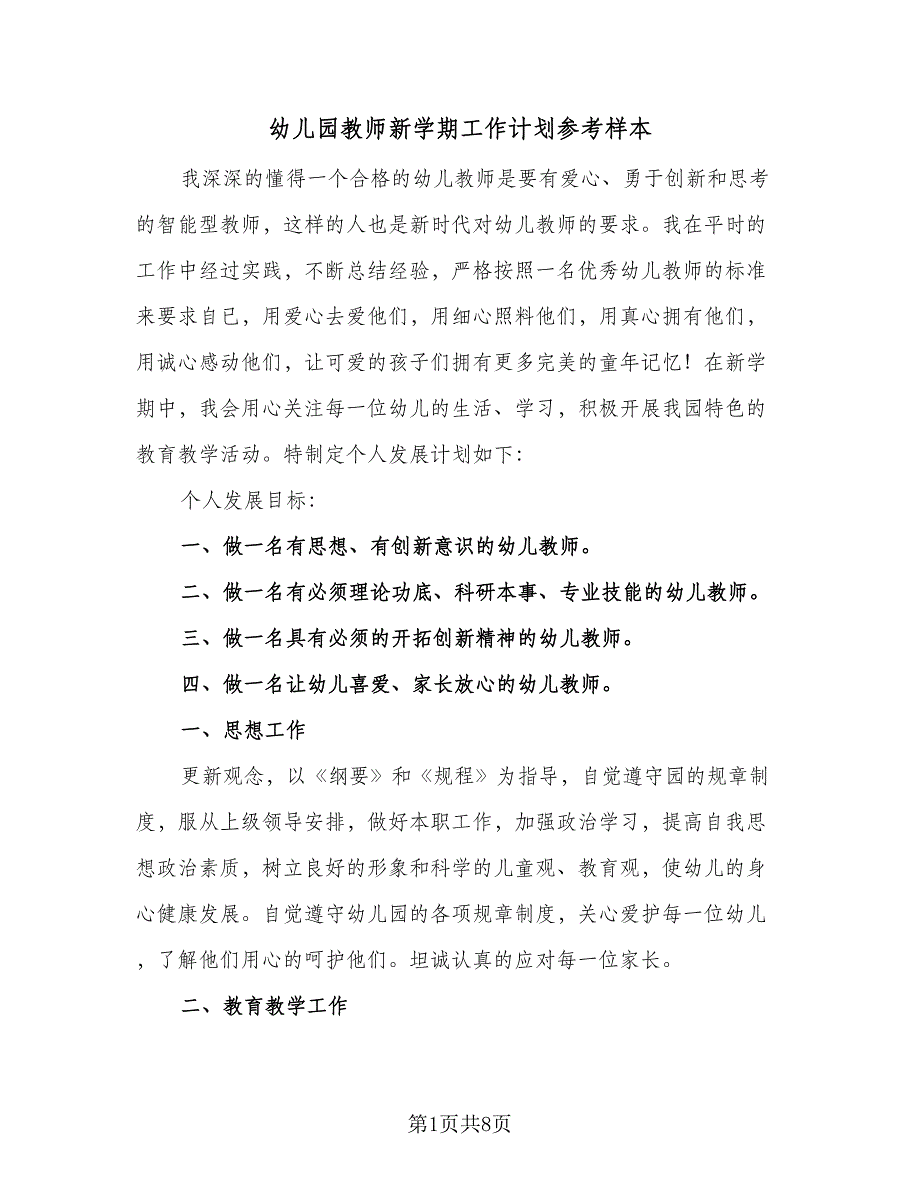 幼儿园教师新学期工作计划参考样本（四篇）.doc_第1页