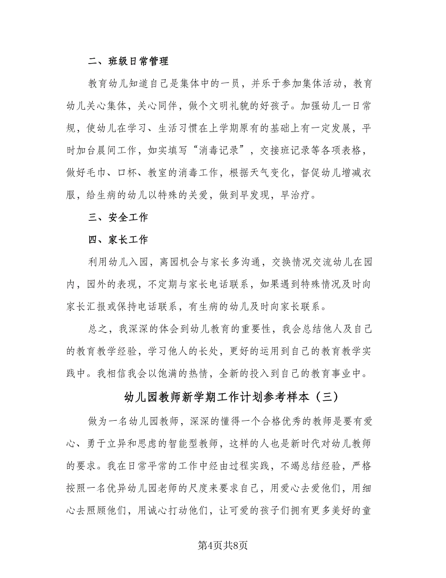 幼儿园教师新学期工作计划参考样本（四篇）.doc_第4页