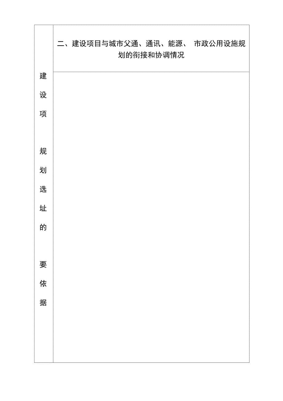 建设项目选址意见申请书_第5页