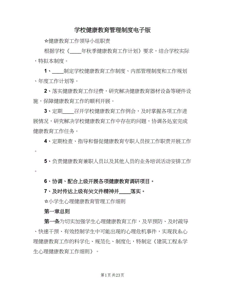 学校健康教育管理制度电子版（3篇）.doc_第1页