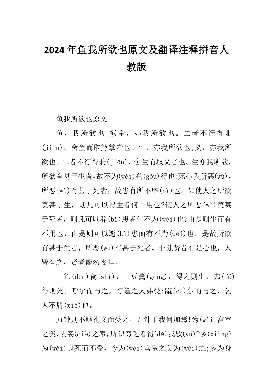 2024年鱼我所欲也原文及翻译注释拼音人教版_第1页