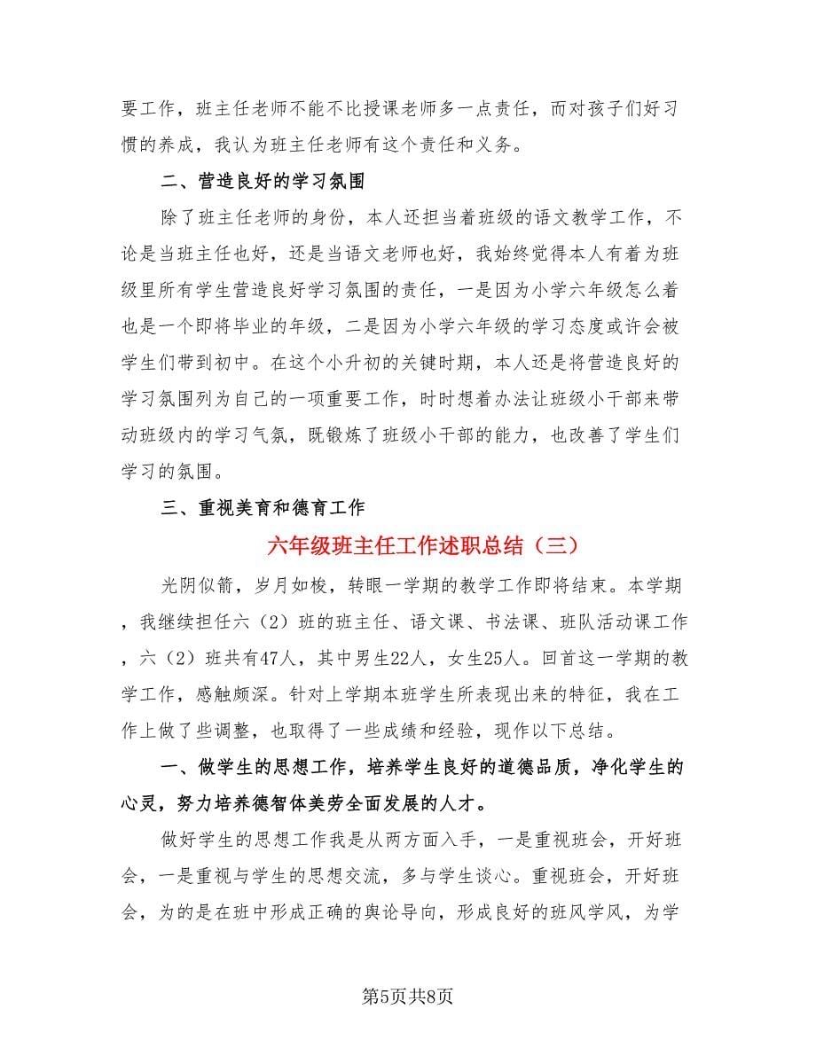 六年级班主任工作述职总结（3篇）.doc_第5页