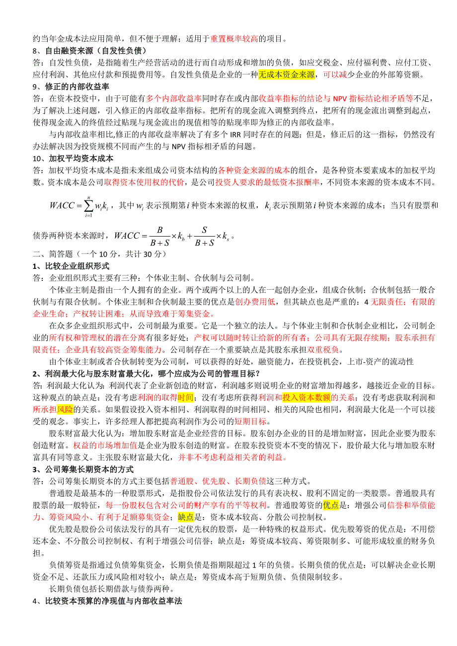 公司金融期末题_第2页