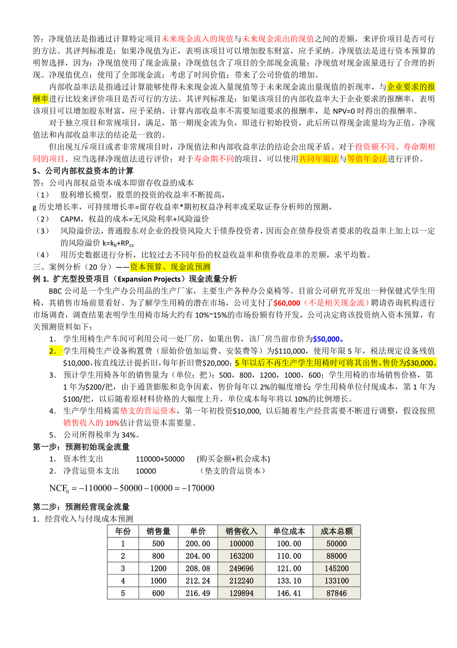 公司金融期末题_第3页