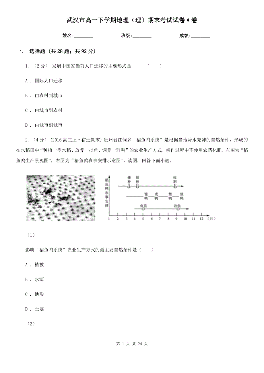 武汉市高一下学期地理（理）期末考试试卷A卷_第1页