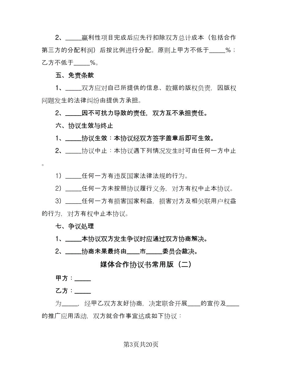 媒体合作协议书常用版（7篇）_第3页