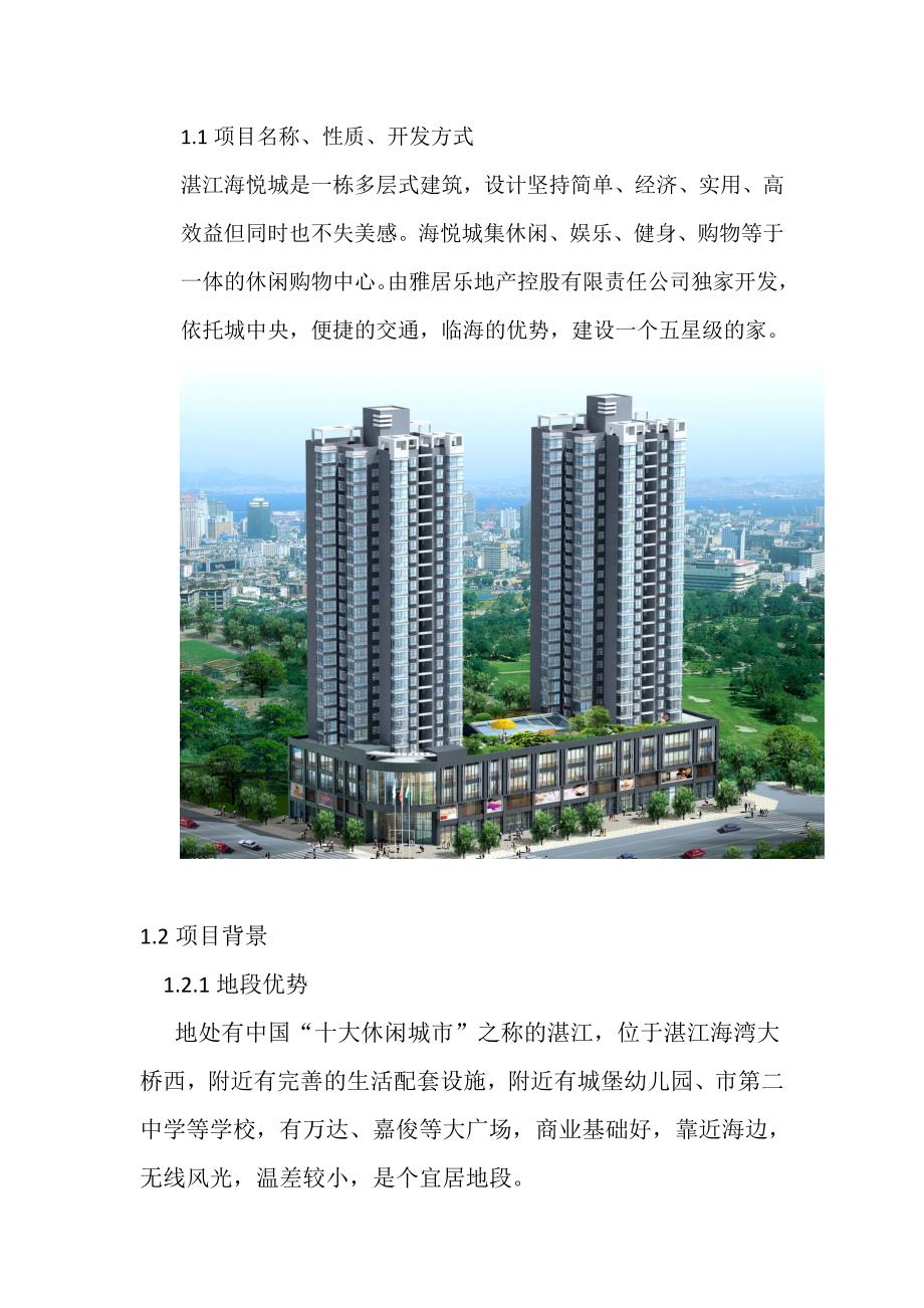 多层式住宅商业楼建筑项目投资开发可行性论证报告.doc_第3页