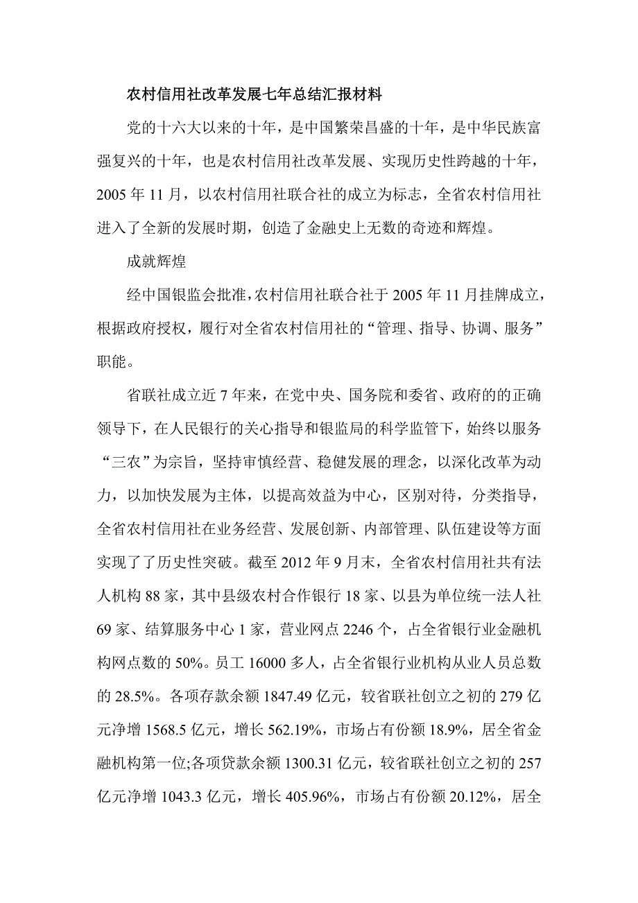 农村信用社改革发展七年总结汇报材料_第1页