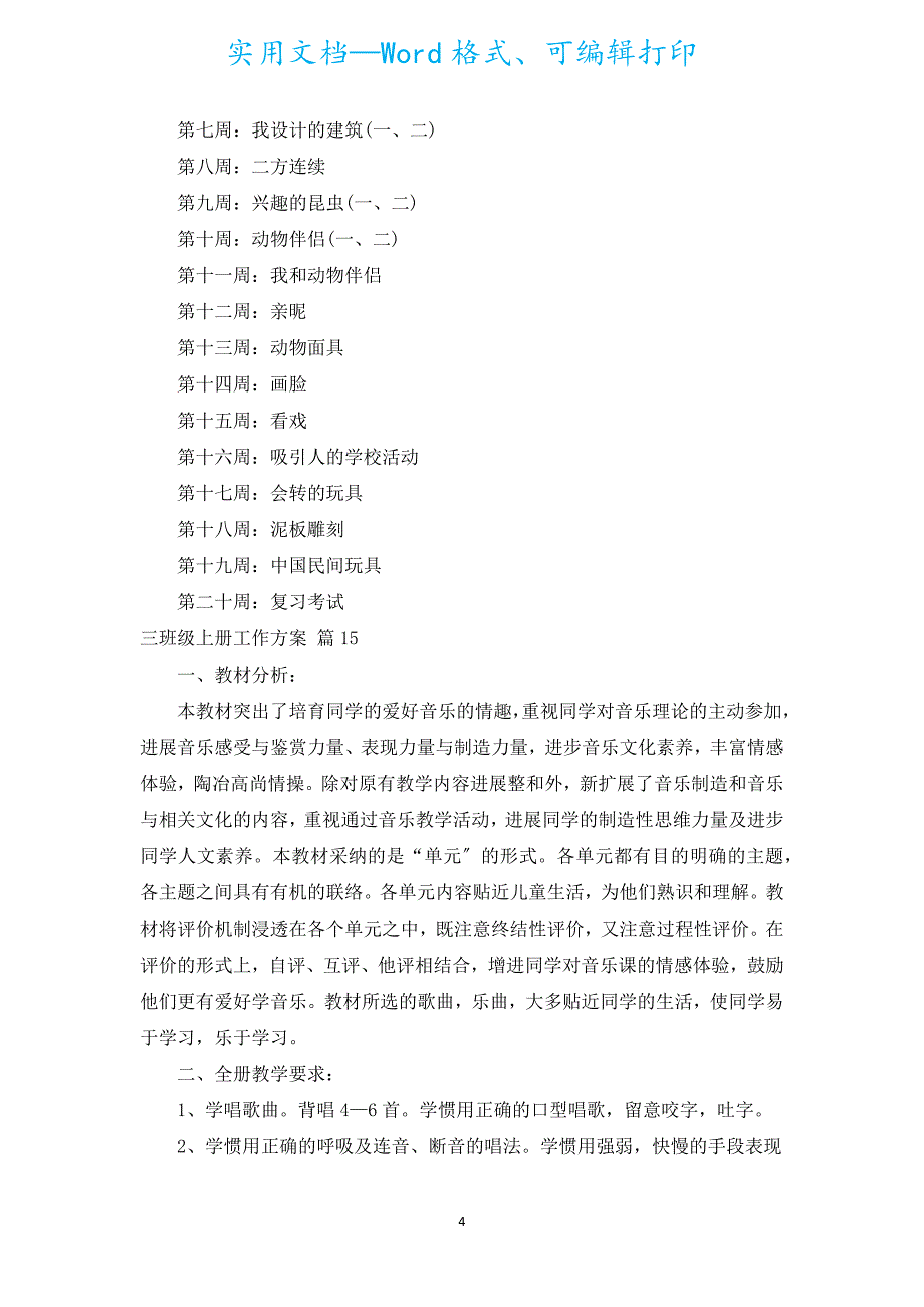 三年级上册工作计划（汇编15篇）.docx_第4页