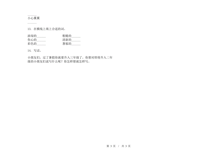 二年级下学期小学语文期末竞赛总复习模拟试卷II卷.docx_第3页