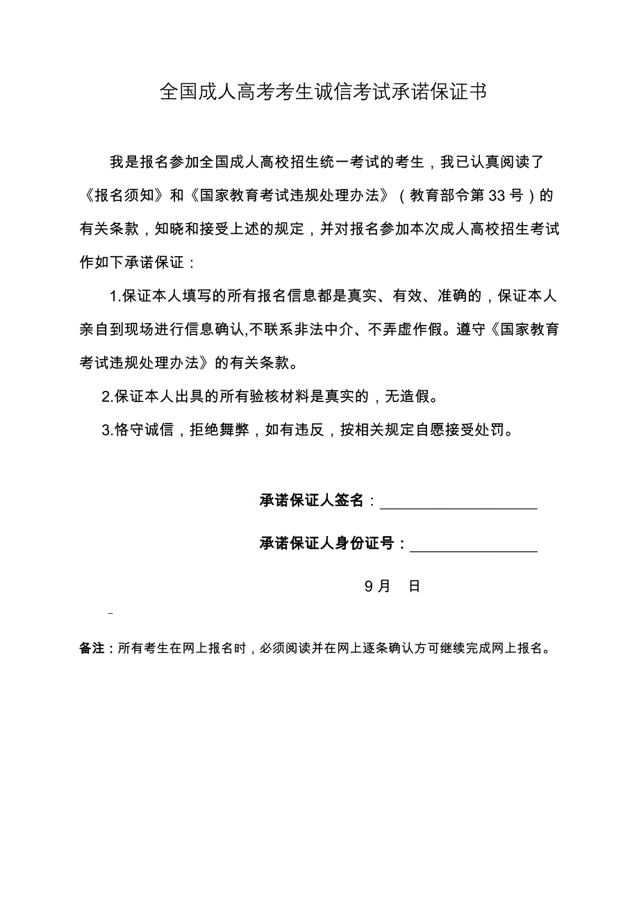 全国成人高考考生诚信考试承诺保证书_第1页