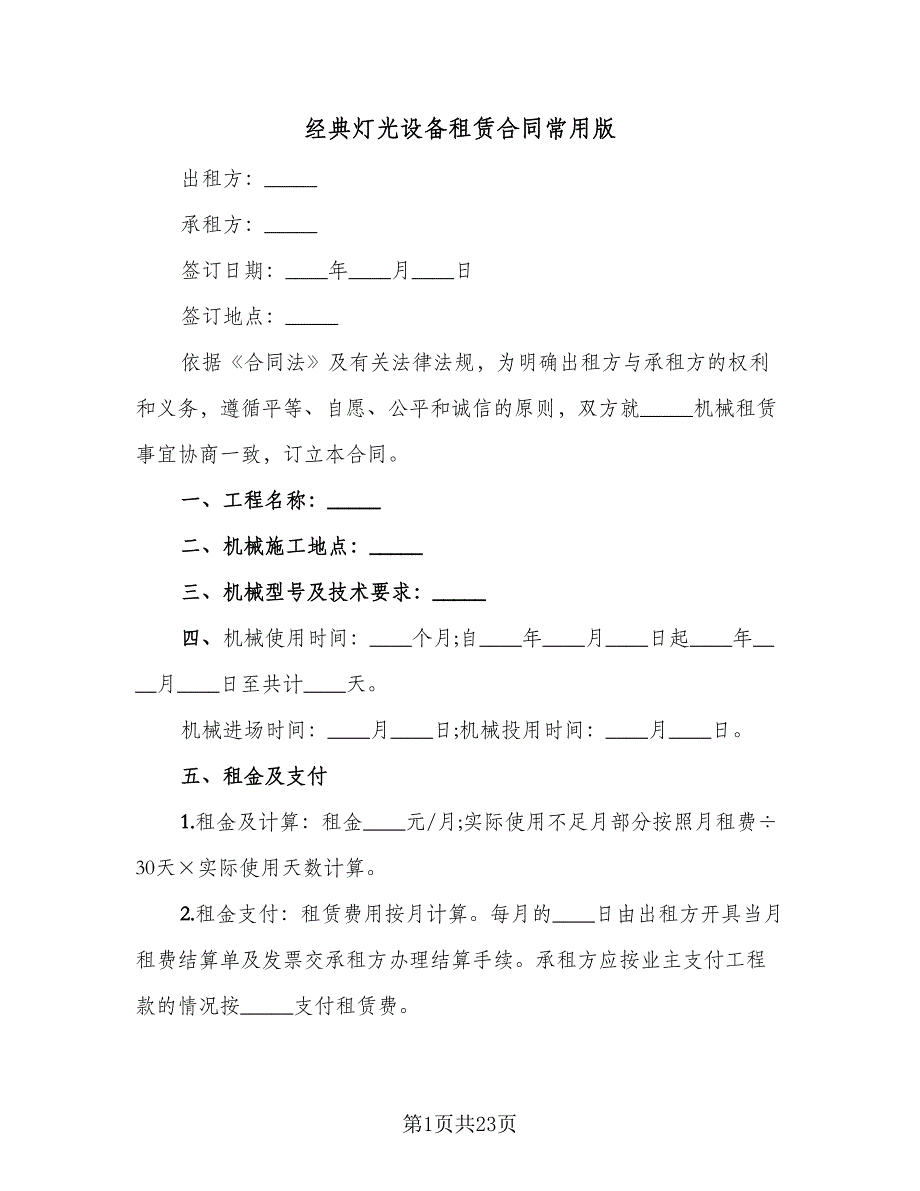 经典灯光设备租赁合同常用版（5篇）.doc_第1页