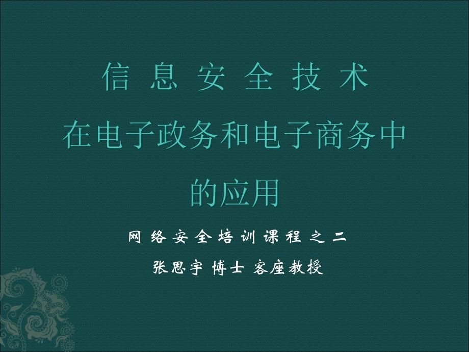 信息安全技术在电子政务和电子商务中的应用_第1页