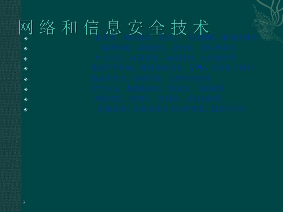 信息安全技术在电子政务和电子商务中的应用_第3页