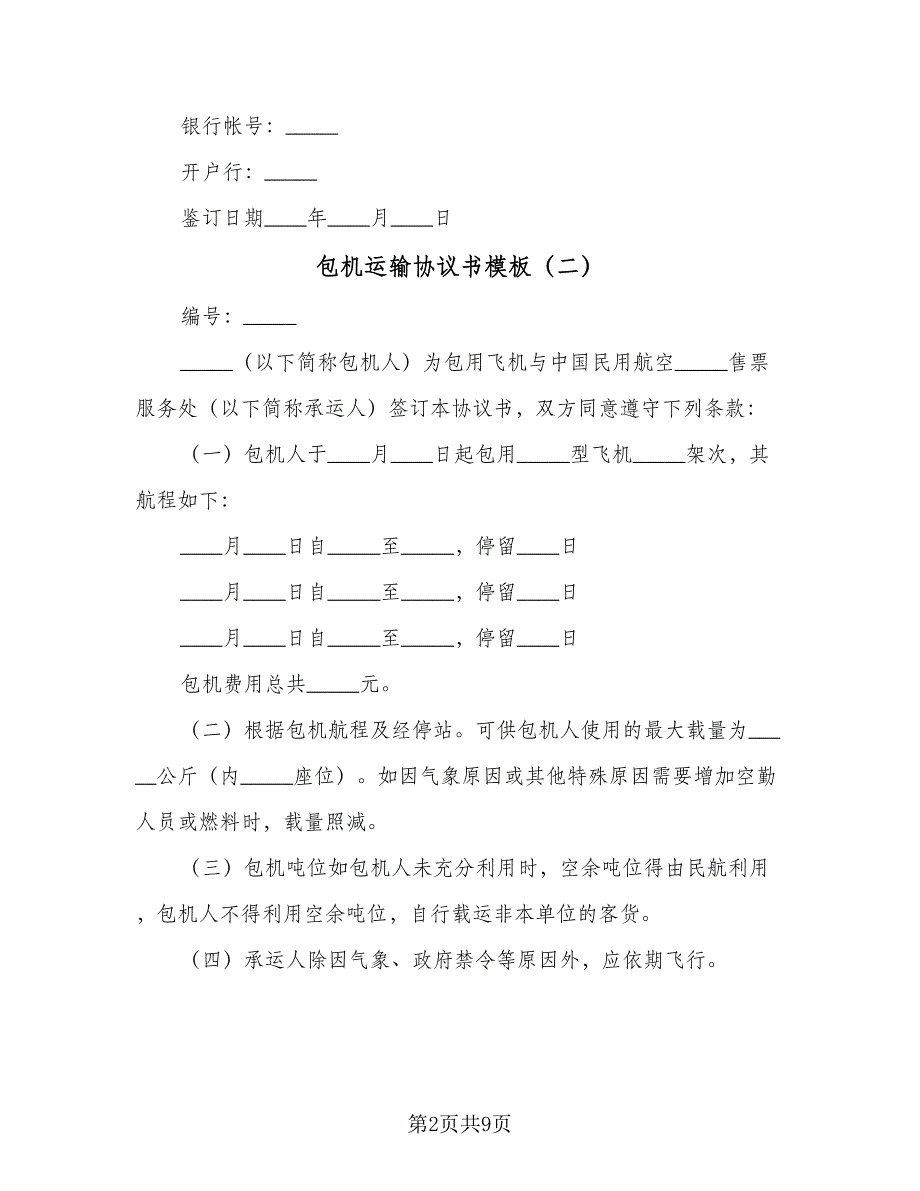 包机运输协议书模板（七篇）_第2页