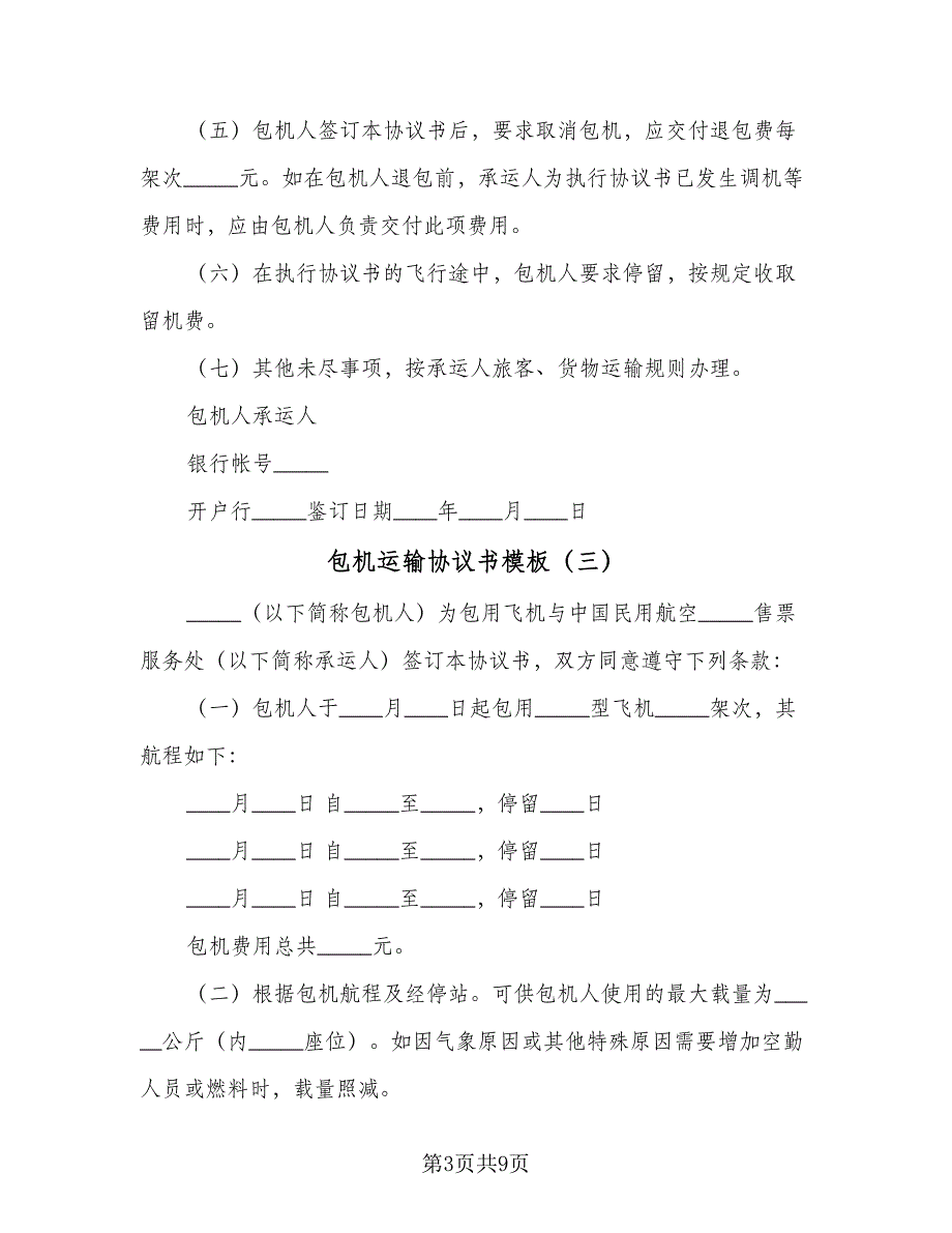 包机运输协议书模板（七篇）_第3页