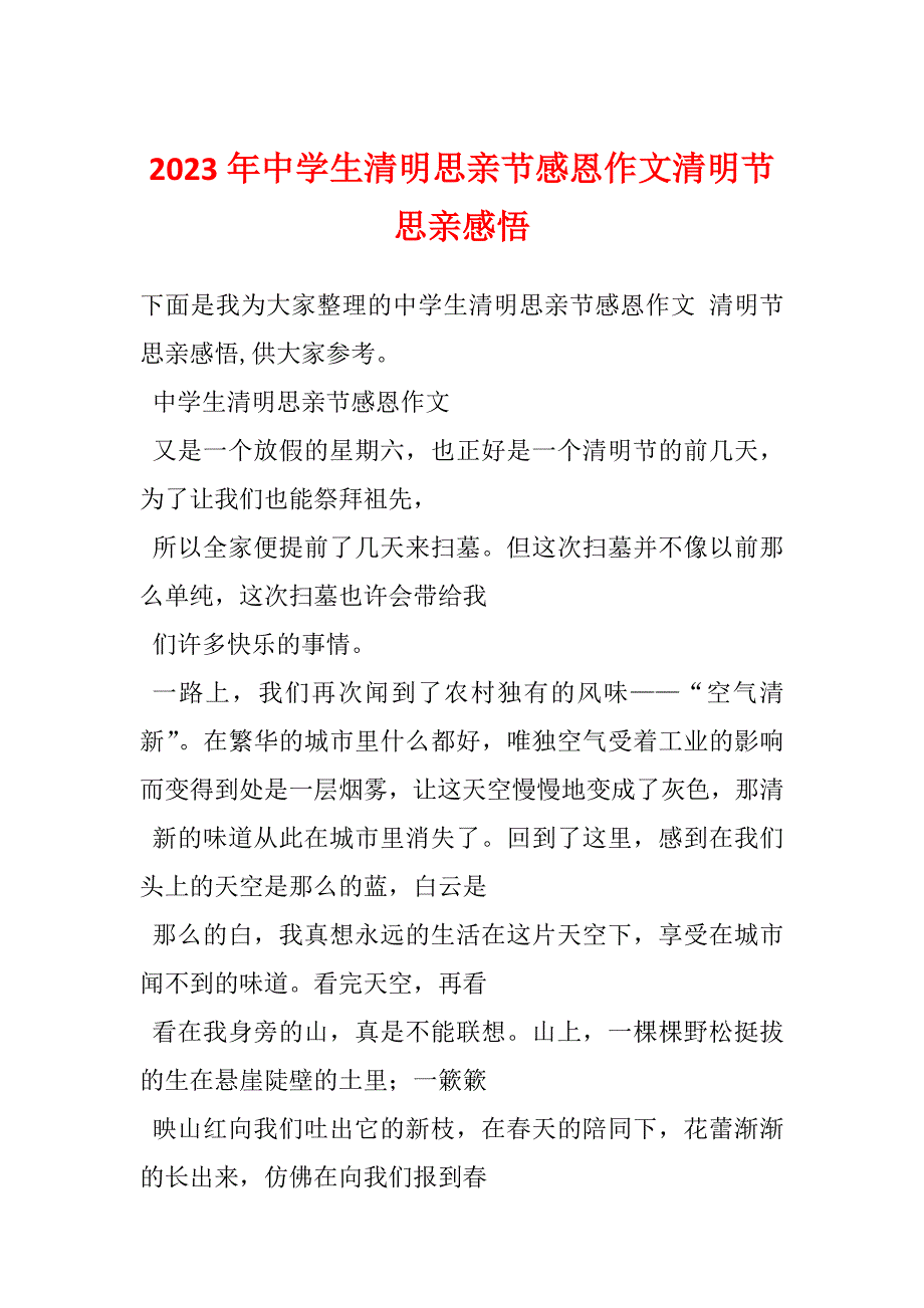 2023年中学生清明思亲节感恩作文清明节思亲感悟_第1页