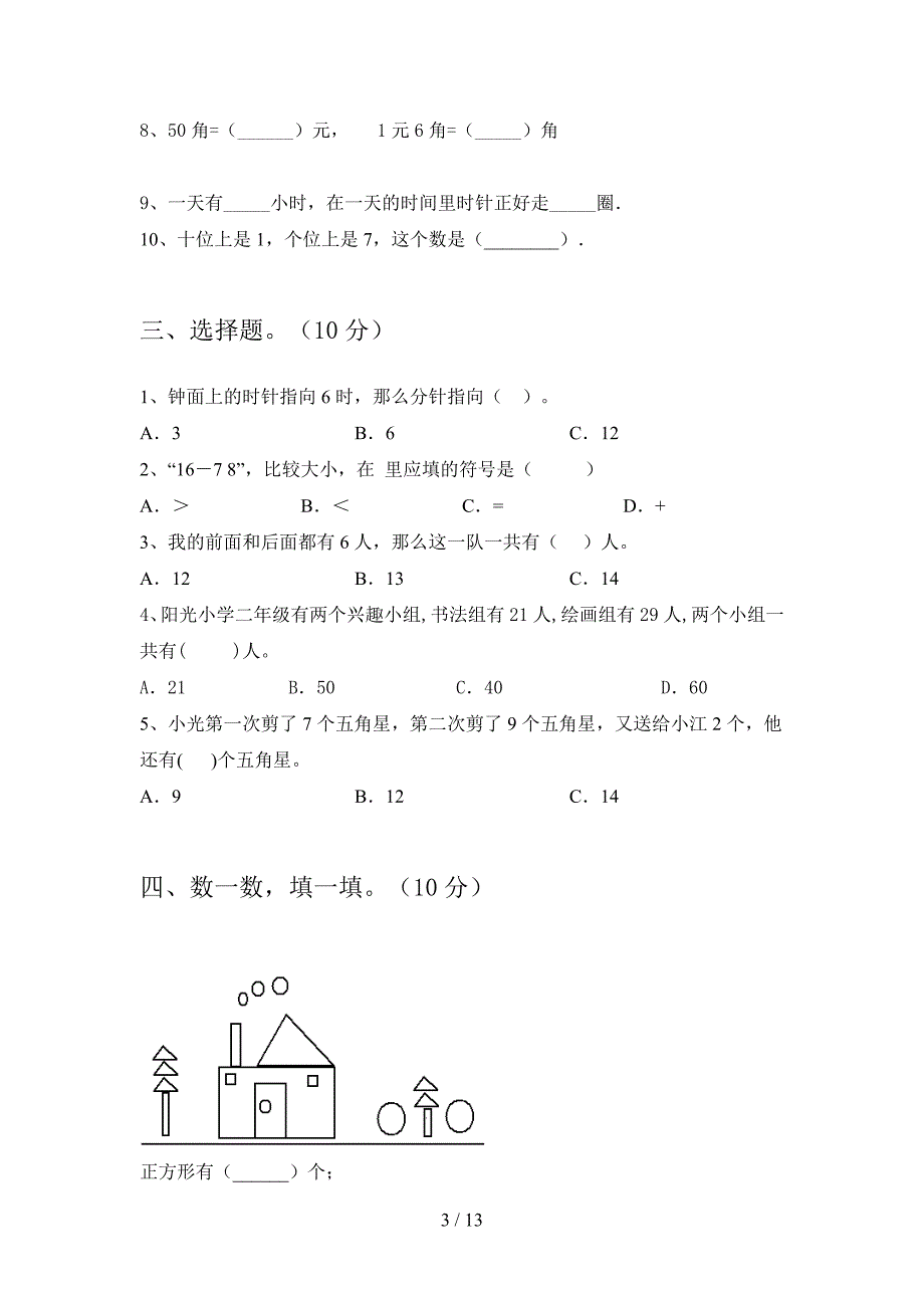 2020年一年级数学下册第一次月考模拟题及答案(二套).docx_第3页