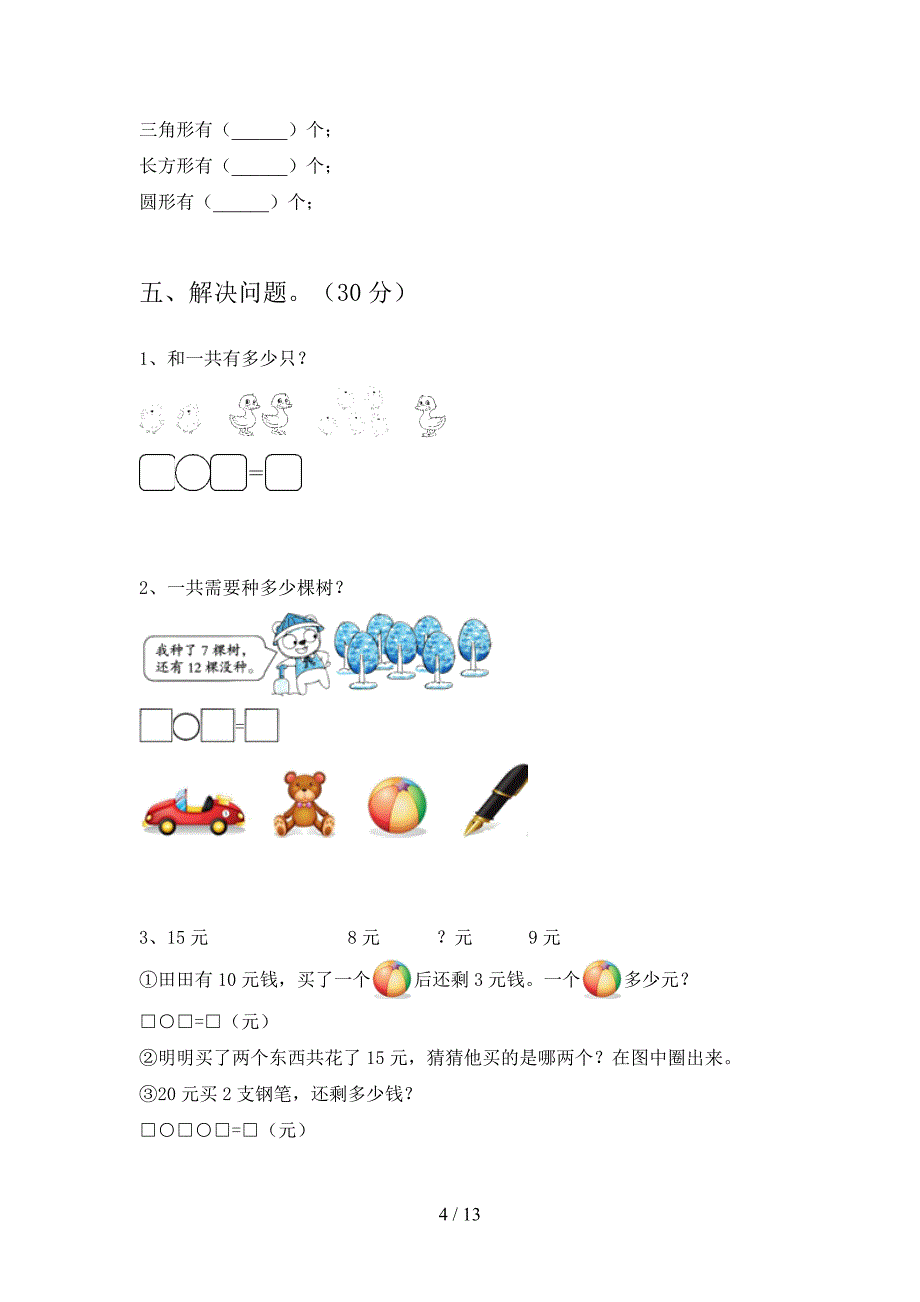 2020年一年级数学下册第一次月考模拟题及答案(二套).docx_第4页