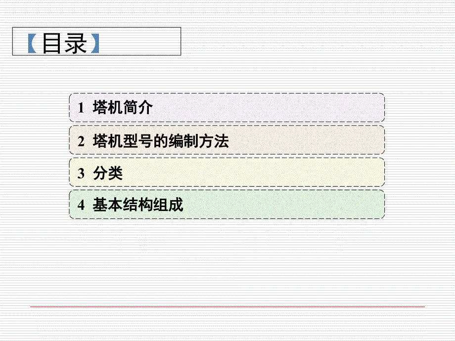 塔式起重机(修改版)PPT课件_第2页