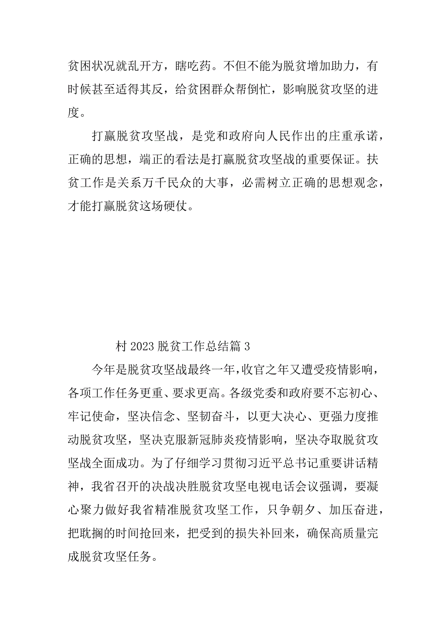 2023年村2023脱贫工作总结5篇_第4页