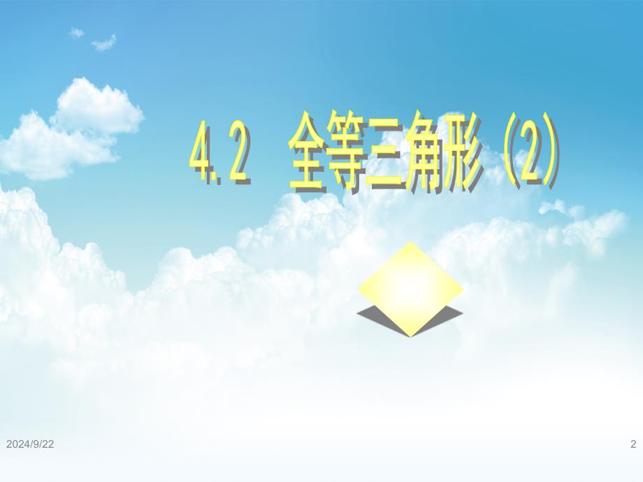 新编【北师大版】七年级下册数学ppt课件图形的全等2_第2页