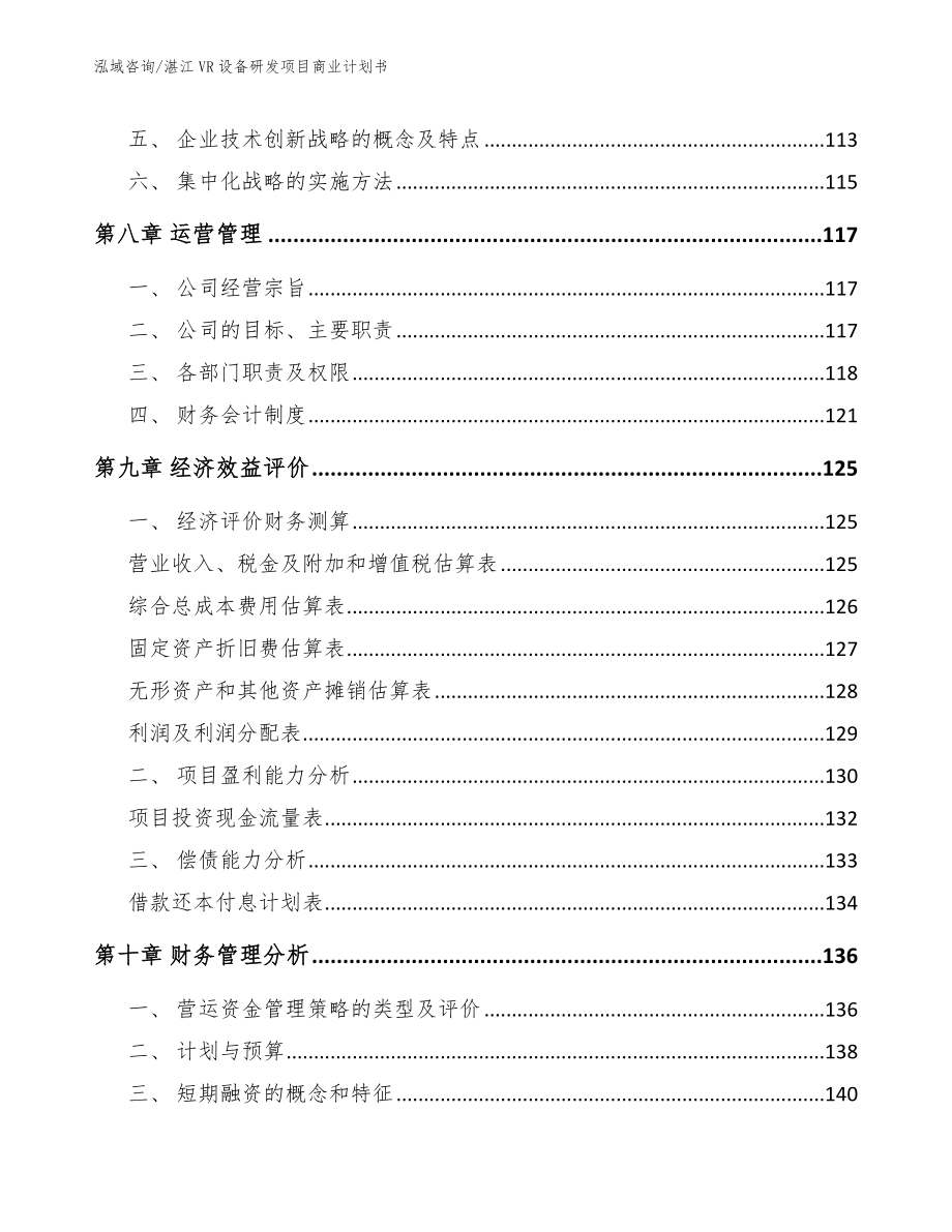 湛江VR设备研发项目商业计划书参考模板_第3页