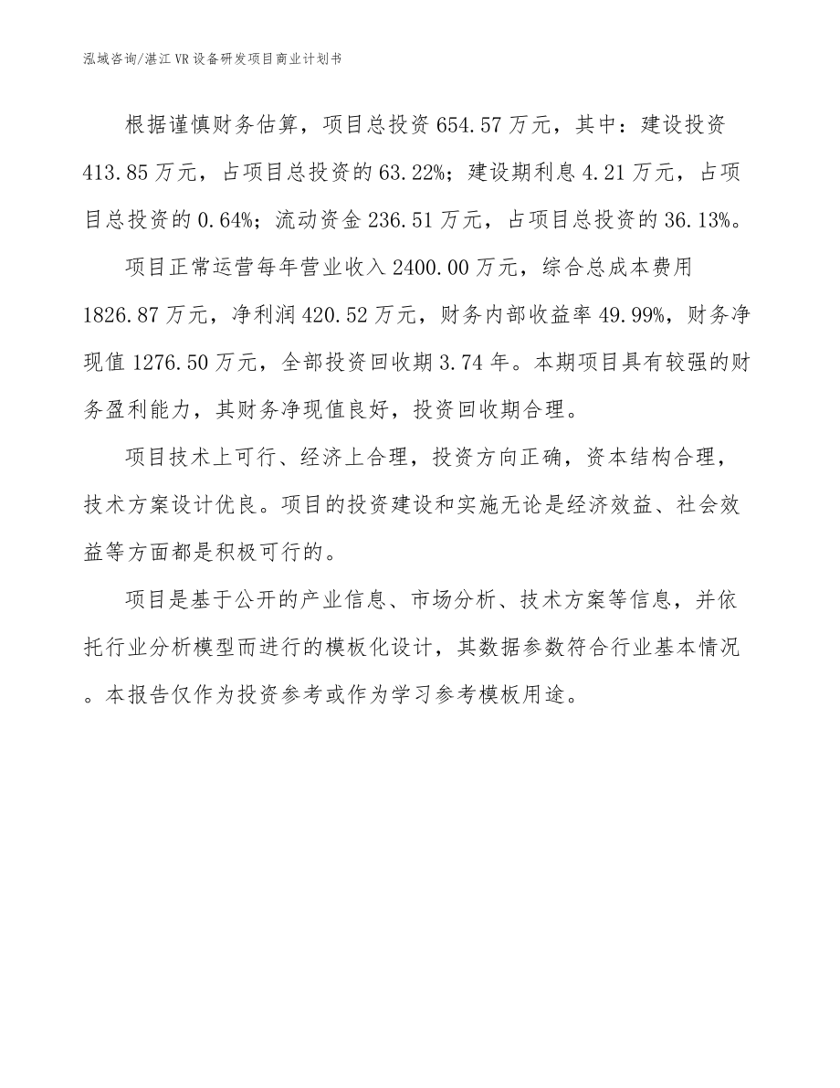 湛江VR设备研发项目商业计划书参考模板_第5页