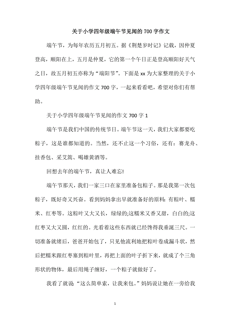 关于小学四年级端午节见闻的700字作文_第1页