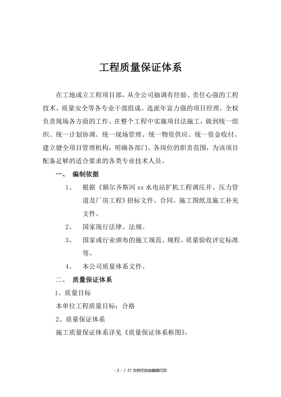 可可托海质量保证体系_第2页