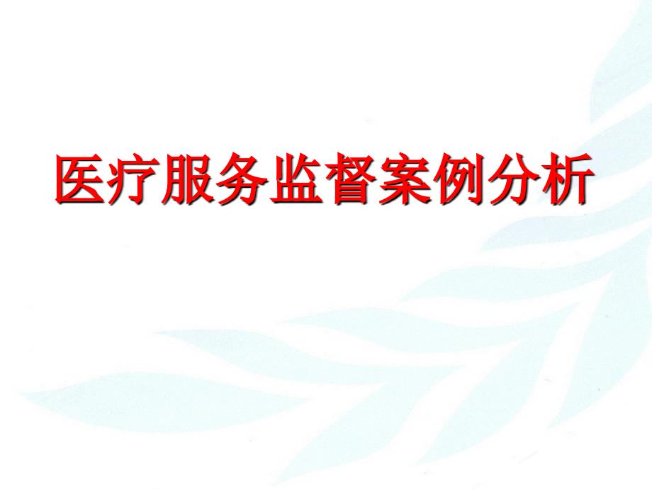 某医疗机构擅自开展产前诊断案宁波卫生监督所_第1页