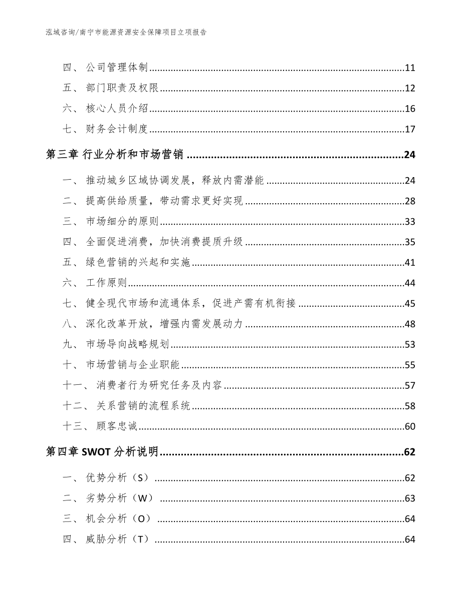 南宁市能源资源安全保障项目立项报告_范文_第3页