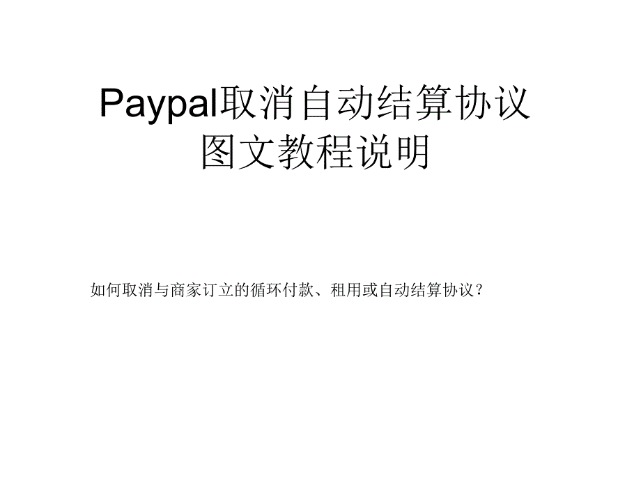 注册yahoo域名后Paypal取消自动结算协议方法说明图文教程_第1页