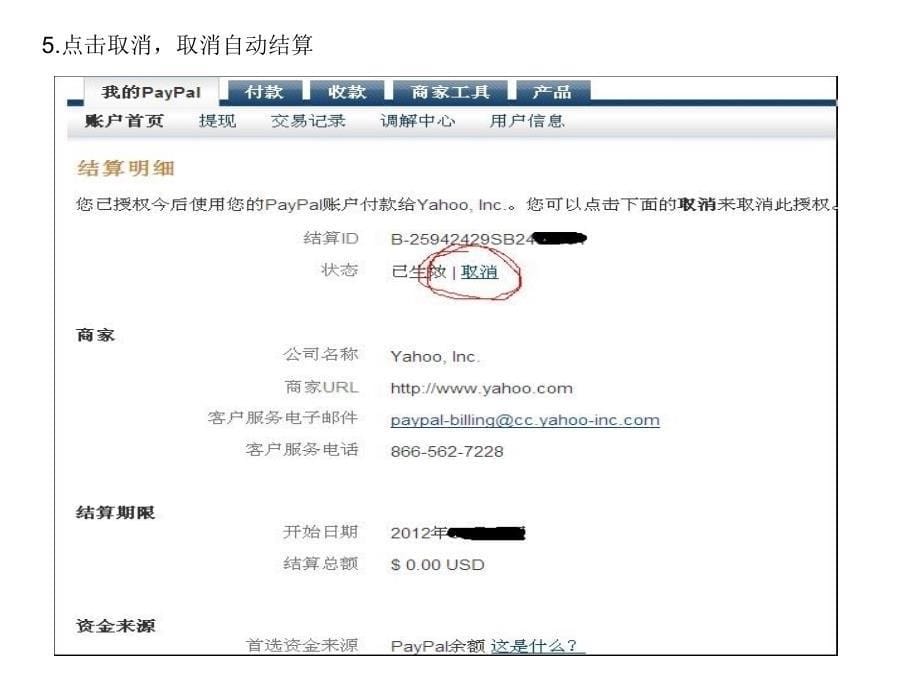 注册yahoo域名后Paypal取消自动结算协议方法说明图文教程_第5页