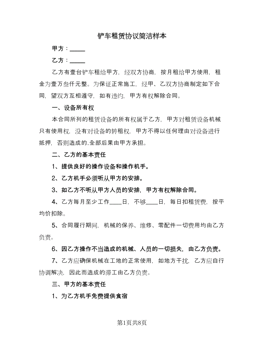 铲车租赁协议简洁样本（四篇）.doc_第1页