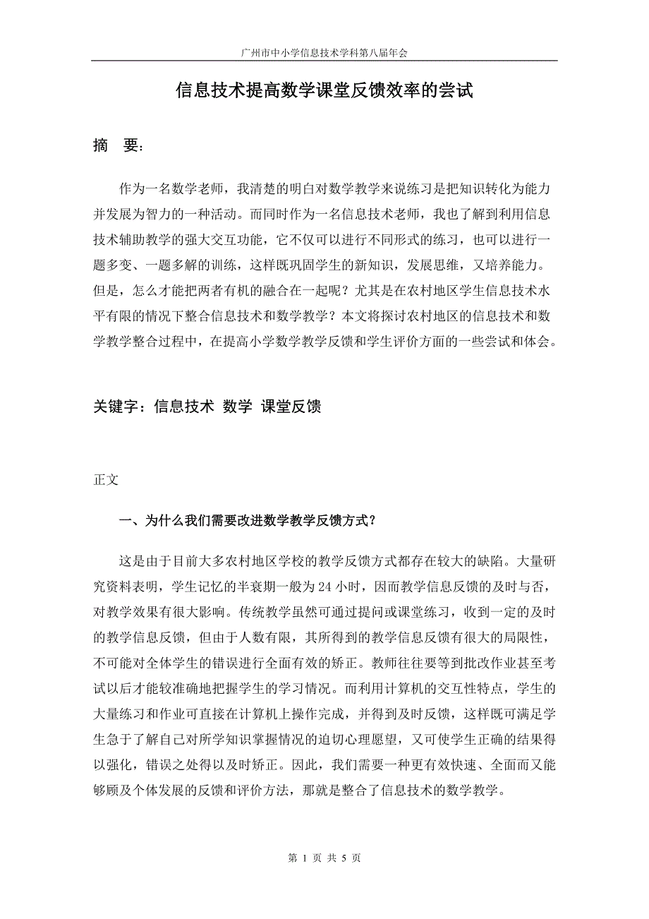 信息技术提高数学课堂反馈效率的尝试.doc_第1页