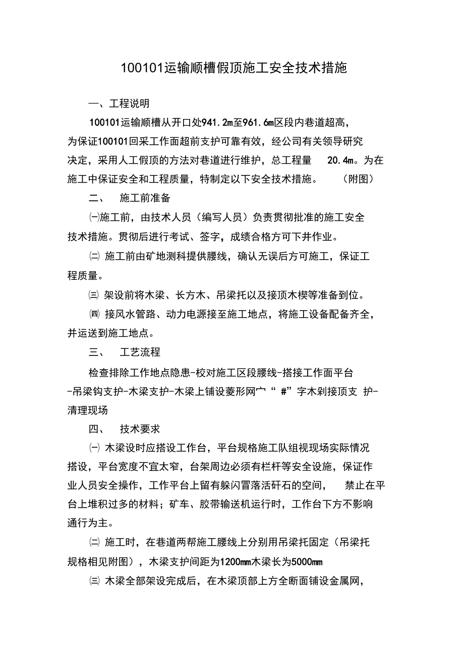 100101运输顺槽假顶施工安全技术措施_第1页