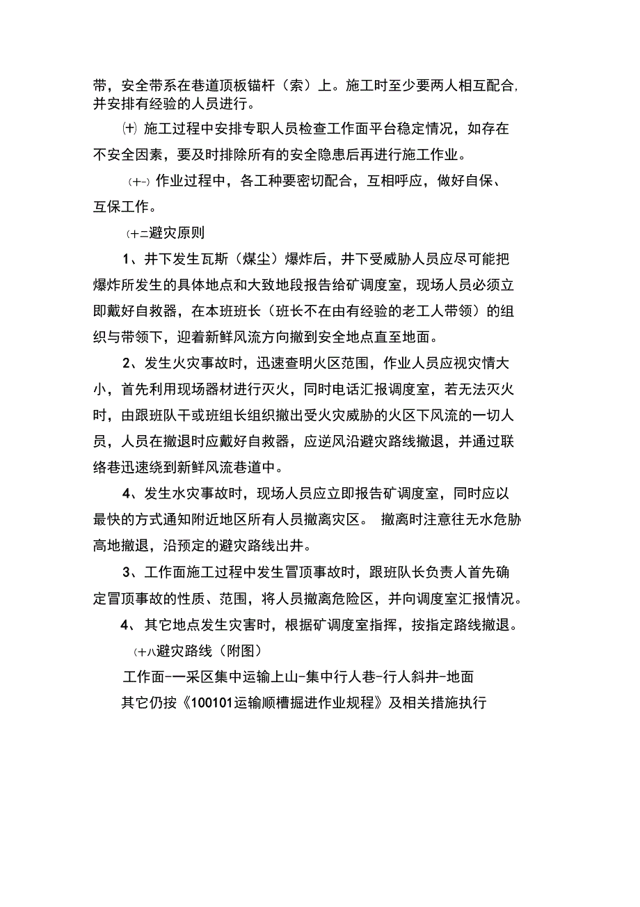 100101运输顺槽假顶施工安全技术措施_第3页