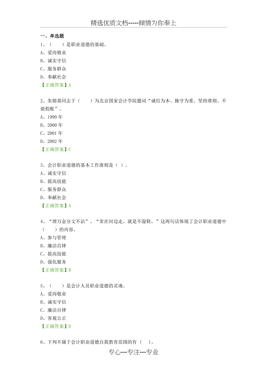 会计职业道德课程-练习题_第1页