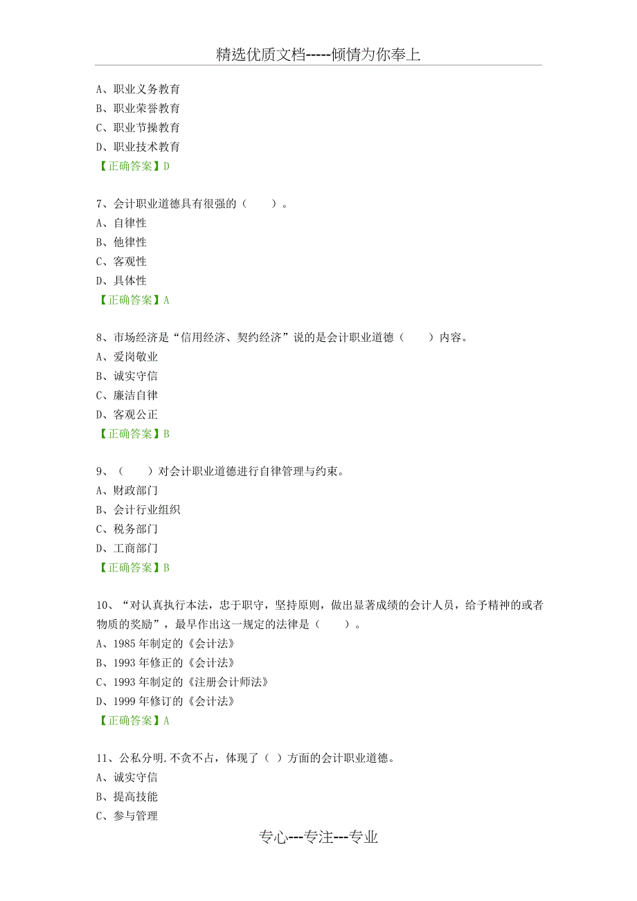 会计职业道德课程-练习题_第2页