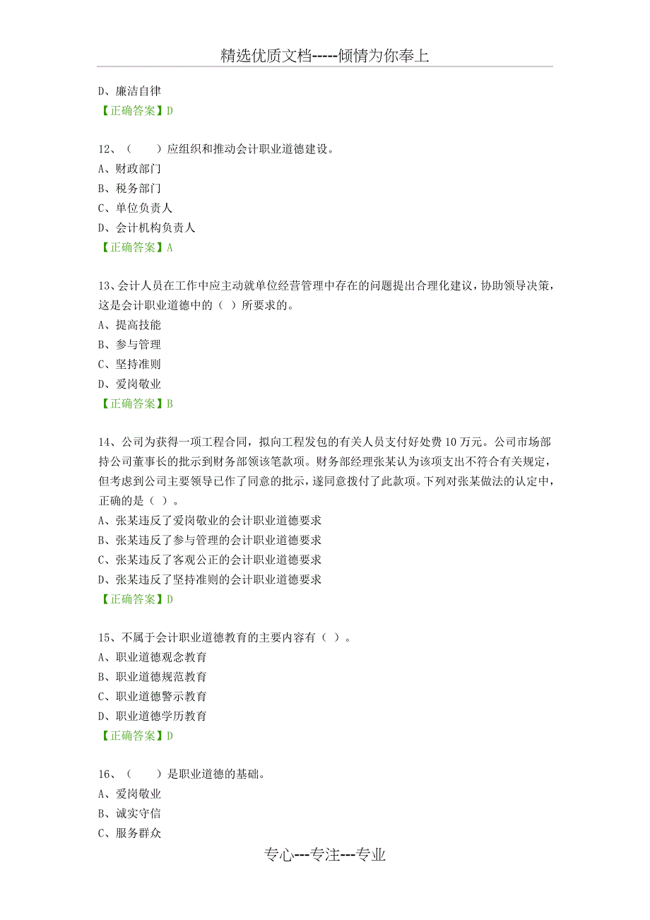 会计职业道德课程-练习题_第3页