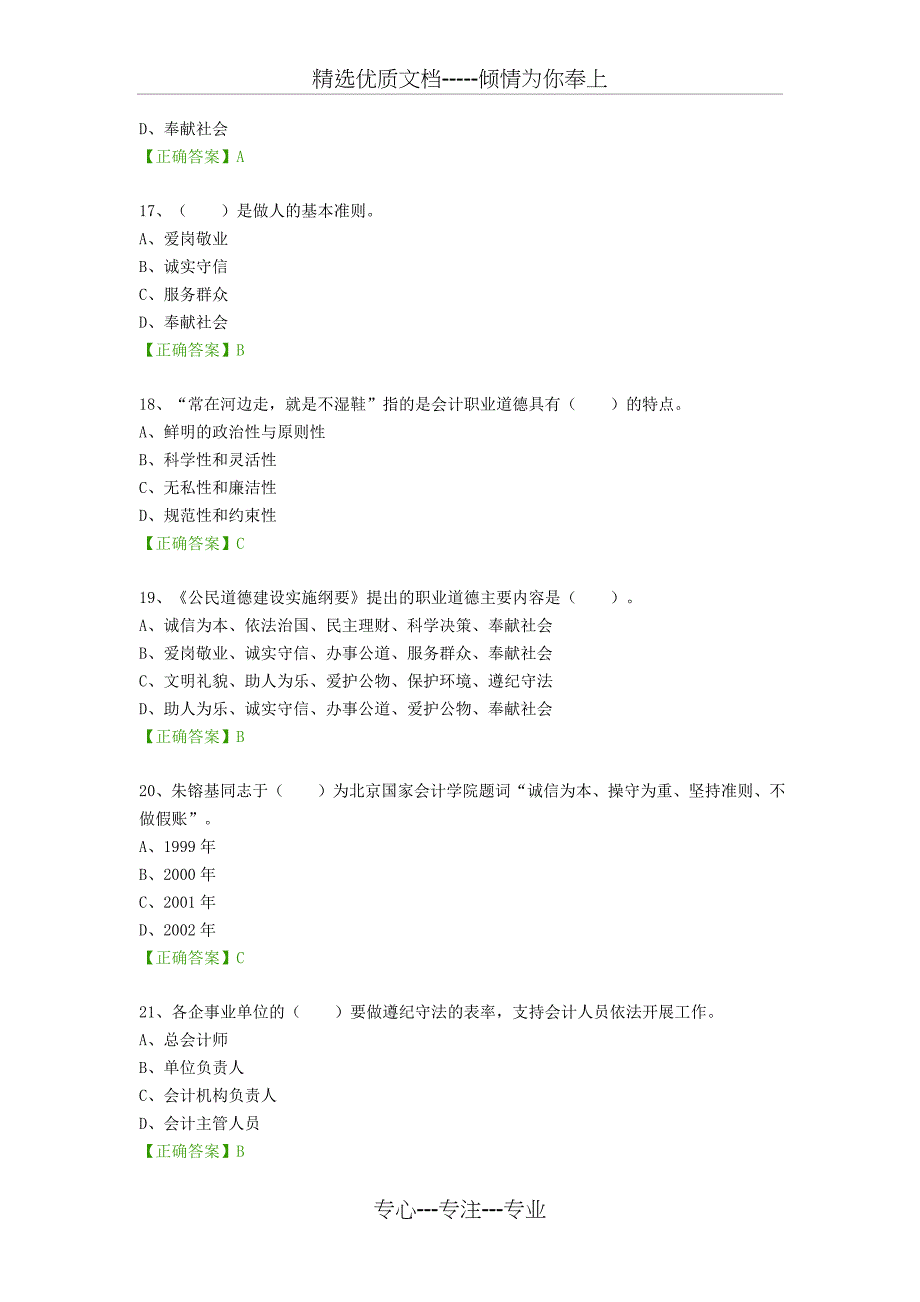 会计职业道德课程-练习题_第4页