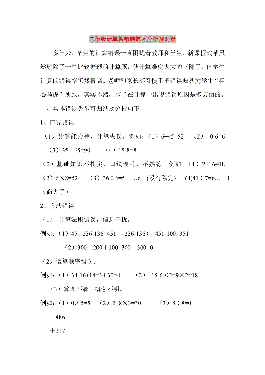 二年级计算易错题原因分析及对策_第1页