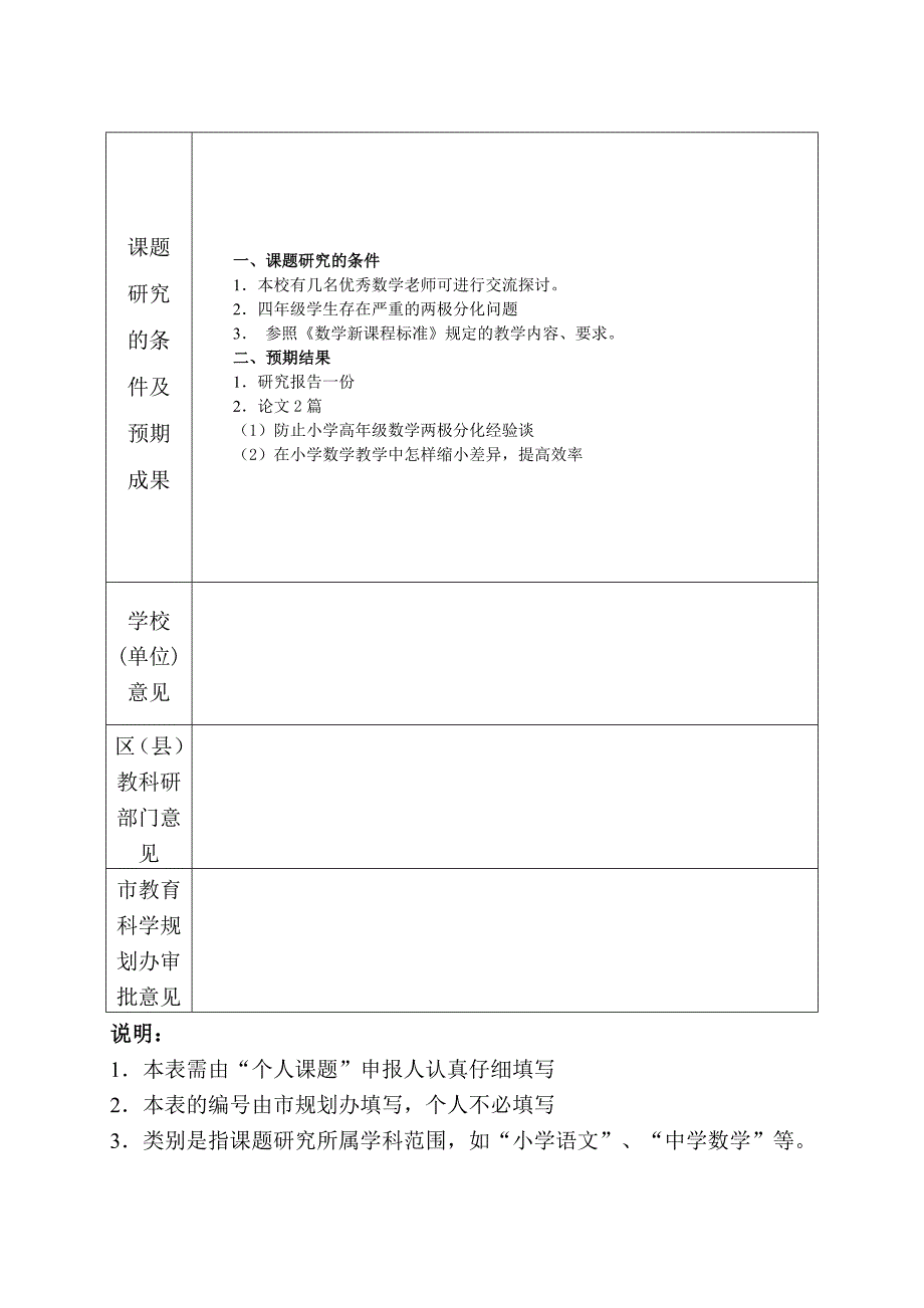 张霞新课改实施中小学生数学两极分化现象的成因与对策研究_第4页