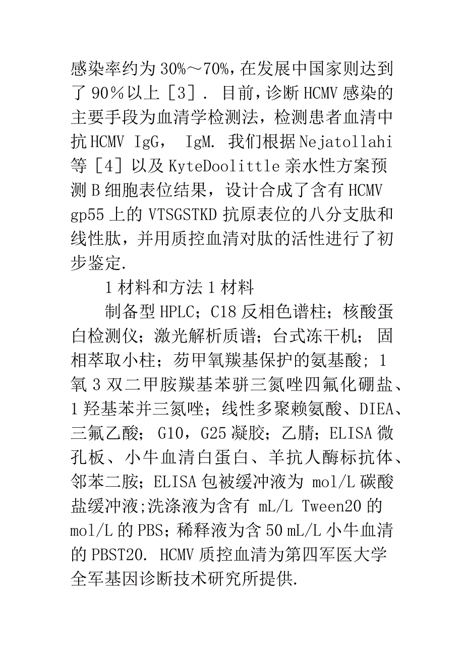 巨细胞病毒抗原分支肽的合成与鉴定.docx_第2页